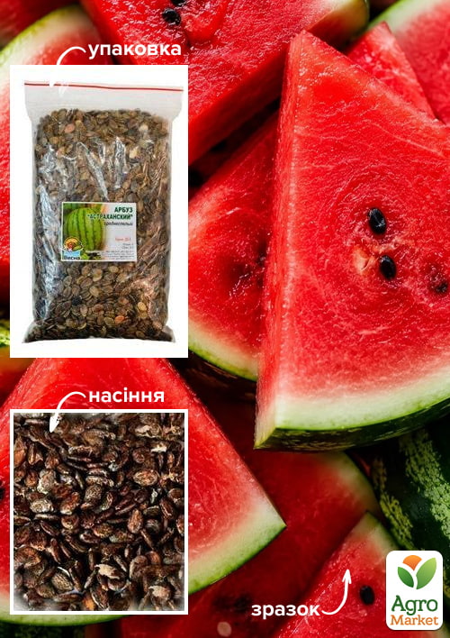 Кавун "Астраханський" ТМ "Весна" 500г