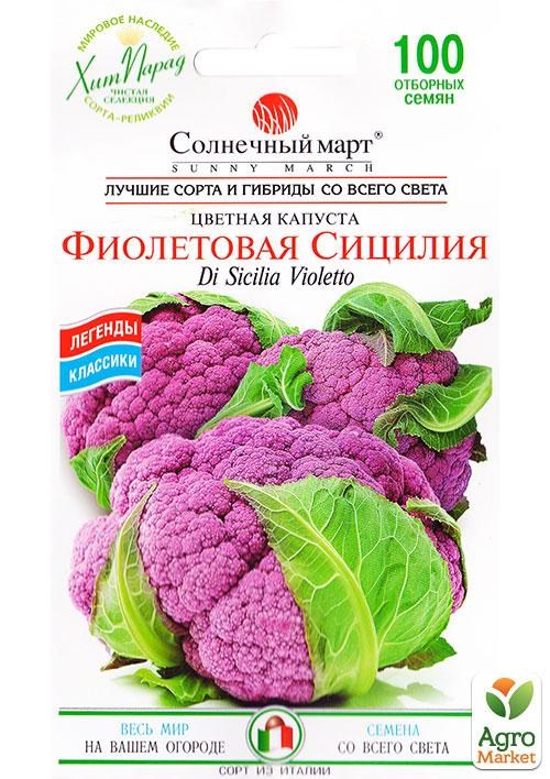 Капуста цвітна "Фіолетова сицилия" ТМ "Сонячний березень" 100шт NEW