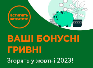 Встигніть використати бонусні гривні!