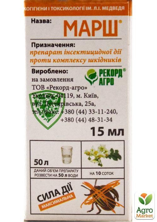 Инсектицид "Марш" TM "Рекорд агро" 15мл