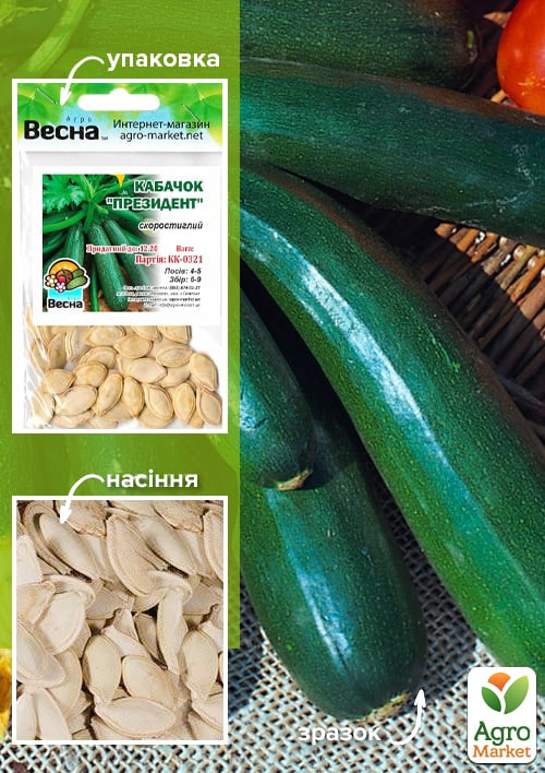 Кабачок "Президент" (Зипер) ТМ "Весна" 5г