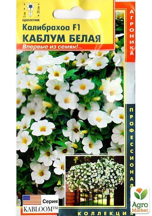 Калибрахоа "Каблум Белая F1" ТМ "Плазменные семена" 3шт СУПЕРХИТ! NEW