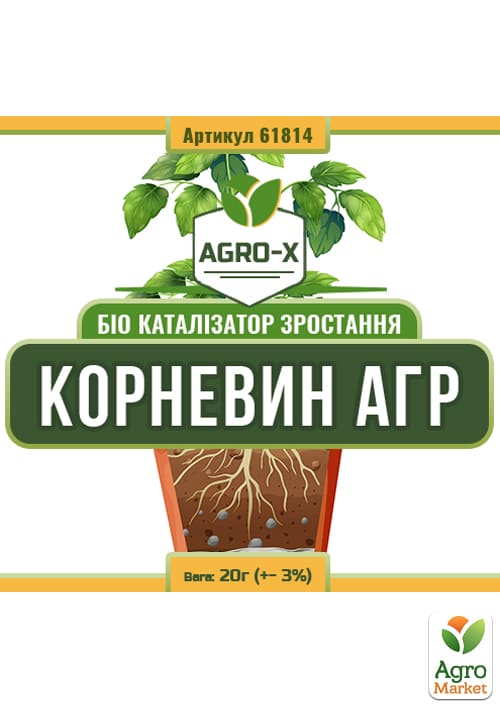 Био катализатор роста "КОРНЕВИН АГР" Лимитированная серия ТМ "AGRO-X" 20г