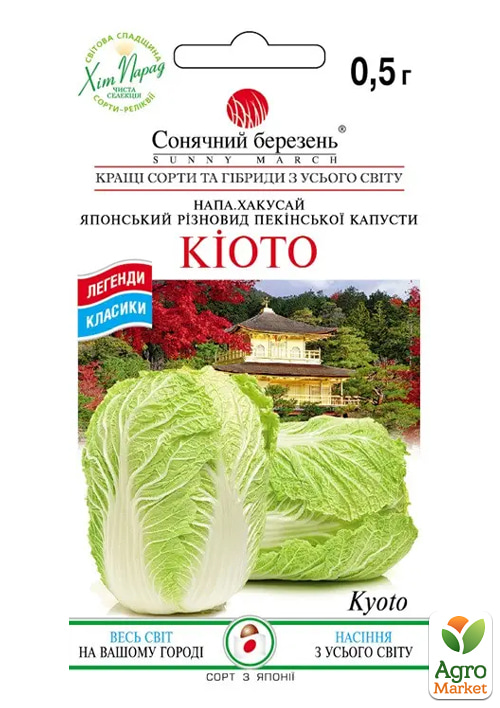 Капуста пекінська "Кіото" ТМ "Сонячний березень" 0,5г