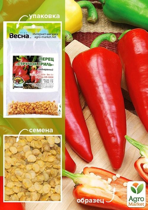 Перець "Стручок гриль" (Зипер) ТМ "Весна" 1г