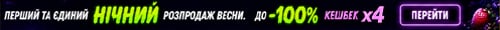 Нічний розпродаж до -100% (ночь, 23.05)