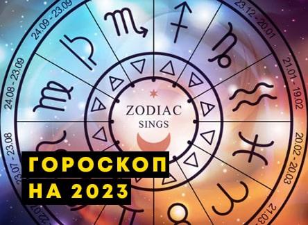 Гороскоп на 2023 год для всех знаков Зодиака