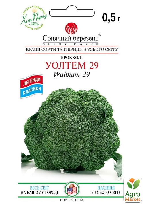 Капуста брокколи "Уолтем 29" ТМ "Солнечный март" 0,5г
