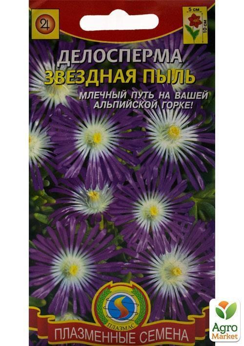 Делосперма "Зоряний пил" ТМ "Плазмові насіння" 10шт