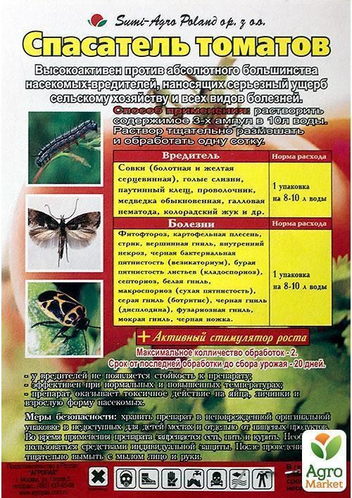 Инсекто-фунго-стимулятор "Спасатель томатов" 3амп - фото 2