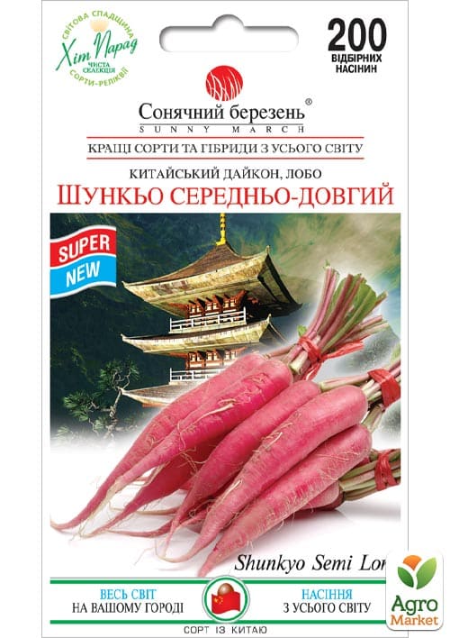 Дайкон "шунка середньо-довгий" ТМ "Сонячний березень" 200шт