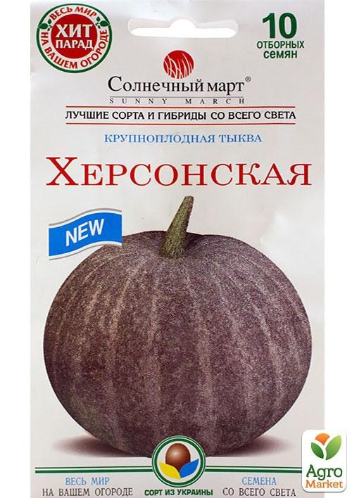 Гарбуз "Херсонська" ТМ "Сонячний березень" 10шт