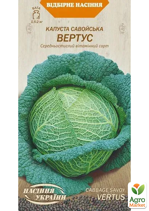 Капуста савойська "Вертус" ТМ "Насіння України" 0,5г