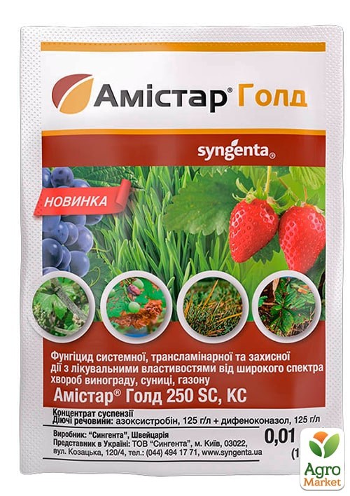 Фунгіцид "Амістар Голд" ТМ "Syngenta" 10мол
