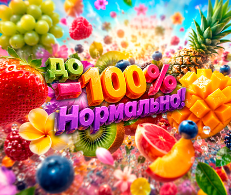 -100% Нормально!