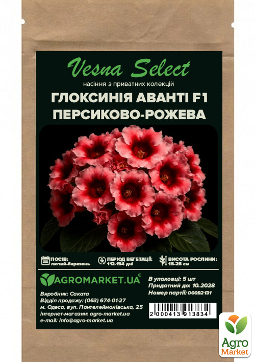 Глоксинія "Аванті F1" персиково-рожева ТМ "Vesna Select" 5шт - фото 2