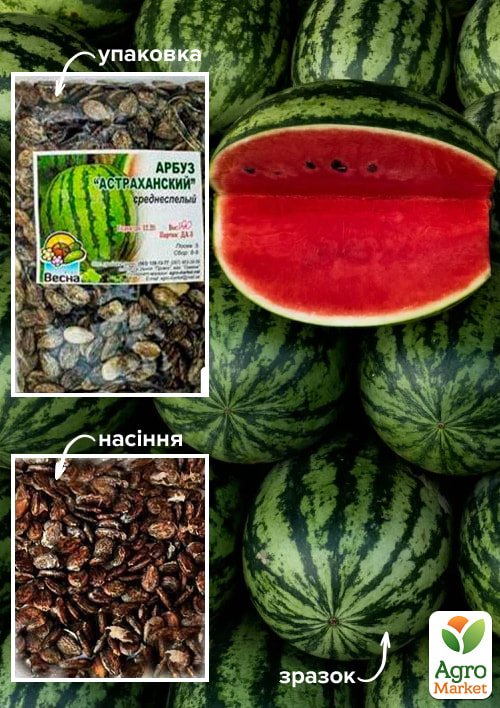 Кавун "Астраханський" ТМ "Весна" 100г