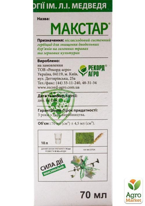 Гербицид "Макстар" ТМ "Рекорд Агро" 70мл