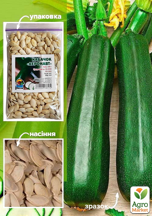 Кабачок "Аеронавт" ТМ "Весна" 100г