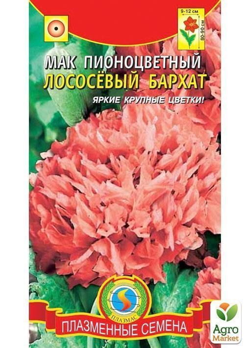 Мак пионоцветный "Лососевый Бархат" ТМ "Плазменные семена" 0,1г