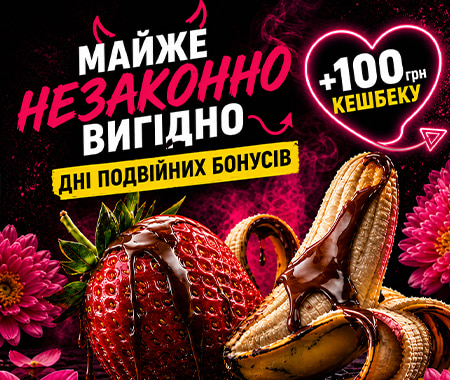 Подвійні бонуси