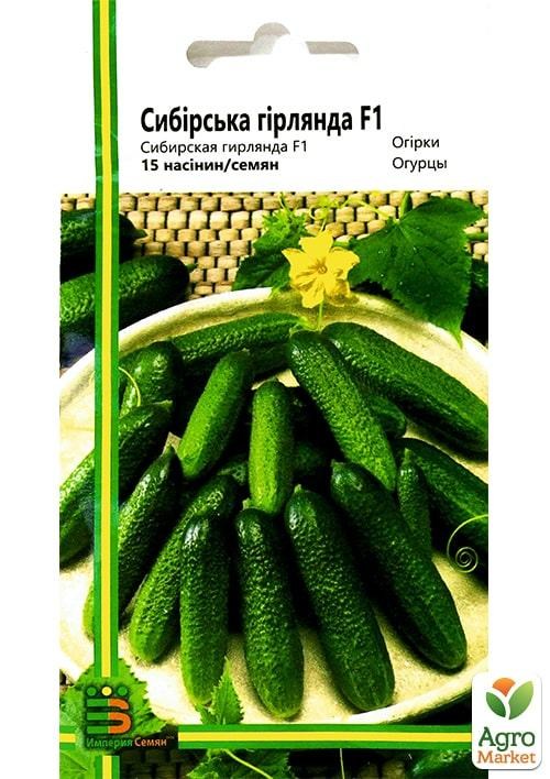 Огурец "Сибирская гирлянда" ТМ "Империя семян" 15шт