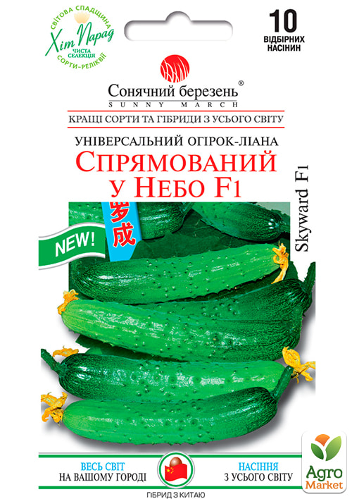 Огірок "Спрямований у неба F1" ТМ "Сонячний березень" 10шт