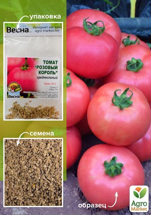 Томат "Розовый король" (Зипер) ТМ "Весна" 0.5г