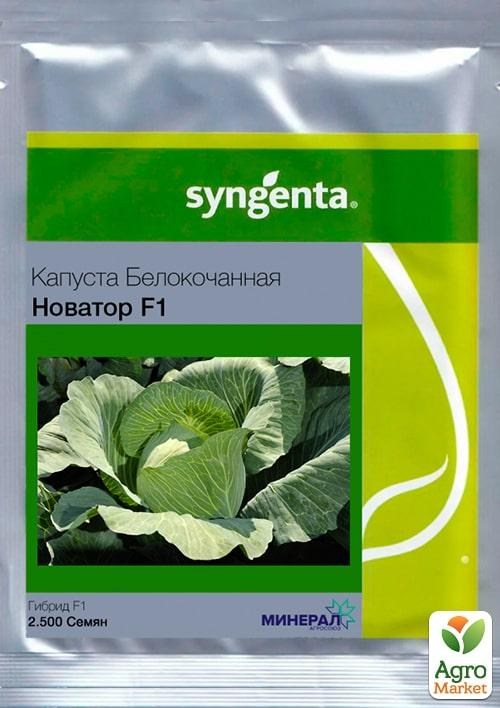 Капуста "Новатор F1" ТМ "Syngenta" 2500шт