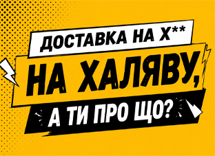 Доставка НаХаляву!