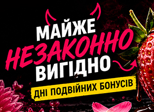 Подвійні бонуси