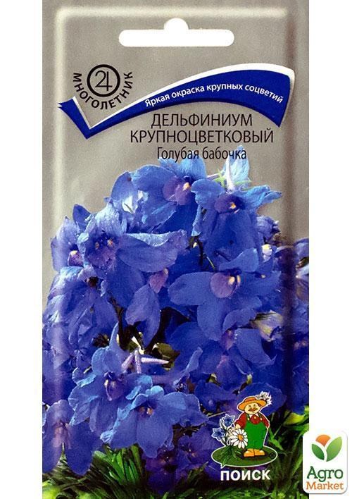 Дельфиниум крупноцветковый "Голубая бабочка" ТМ "Поиск" 0.2г
