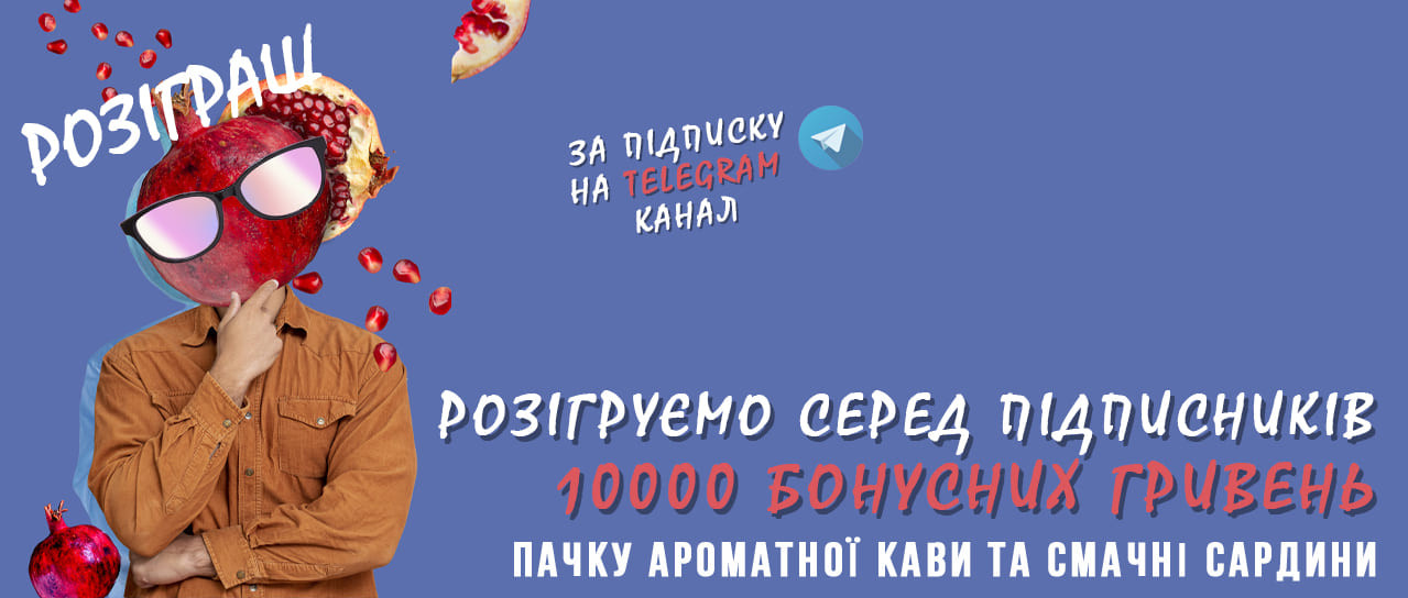 Розіграш: 10000 бонусних гривень за підписку на канал у Telegram!