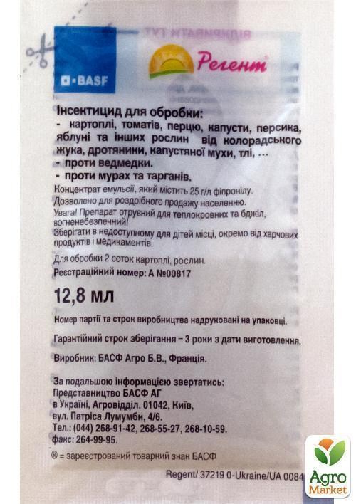 Інсектицид "Регент" 12.8мл