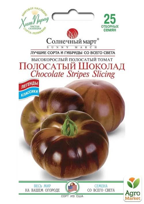 Томат "Полосатый шоколад" ТМ "Солнечный март" 25шт