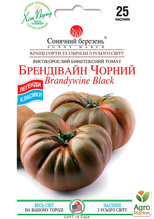 Томат "Брендивайн черный" ТМ "Солнечный март" 25шт