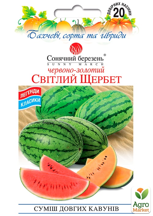 Арбуз "Светлый щербет" смесь ТМ "Солнечный март" 20шт
