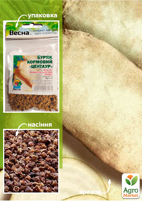 Буряк кормовий "Центаур" (Зипер) ТМ "Весна" 10г