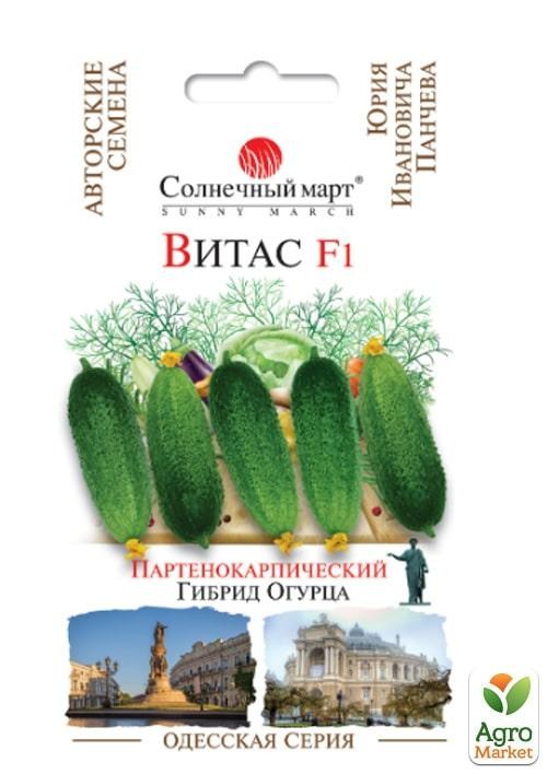 Огурец "Витас F1" Одесская серия ТМ "Солнечный март" 10шт.