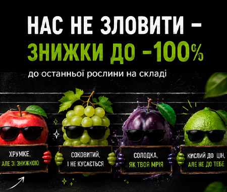 Знижка -100% до останньої рослини!