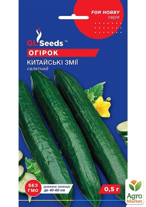 Огірок "Китайські змії" ТМ "GL SEEDS" 0,5г