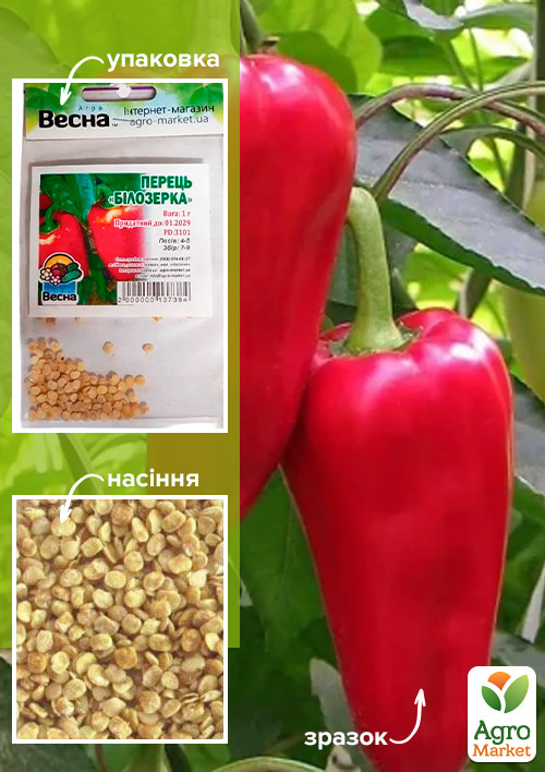 Перець "Білозерка" (Зипер) ТМ "Весна" 0,7г