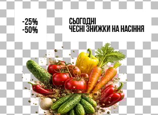 Чесні знижки на насіння