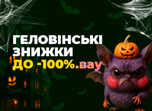 Геловінські знижки до -100%