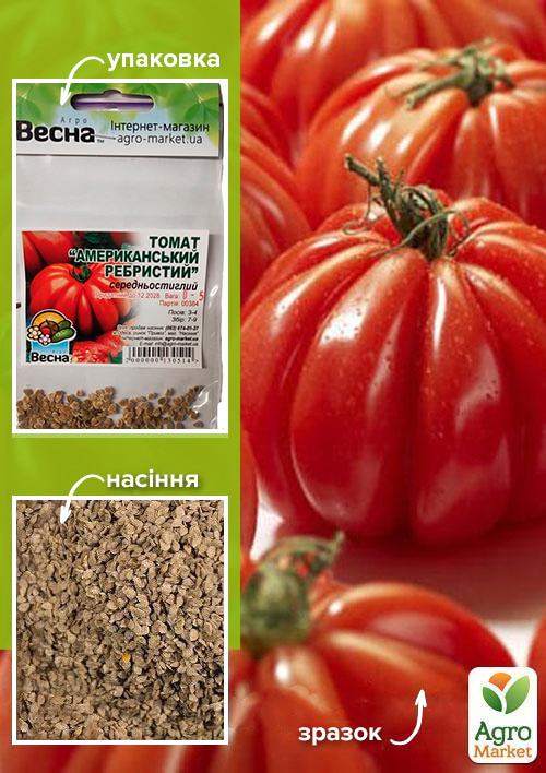 Томат "Американский ребристый" (Зипер) ТМ "Весна" 0.5г