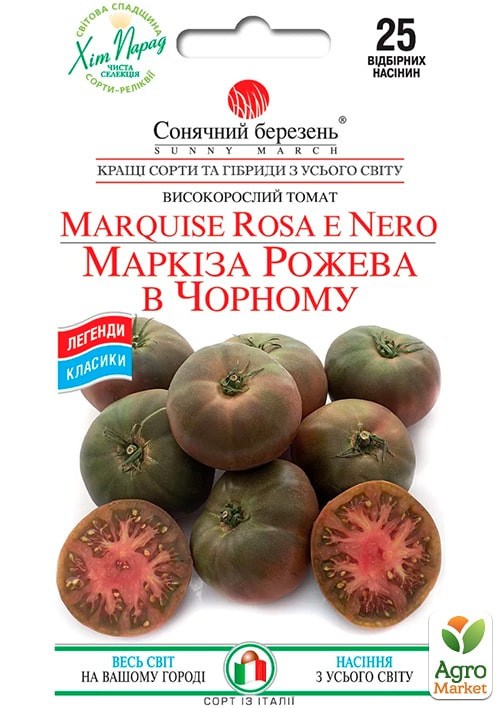 Томат "Маркиза розовая в черном" ТМ "Солнечный март" 25шт