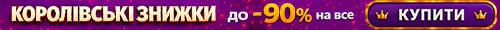 Королівські знижки до -90%
