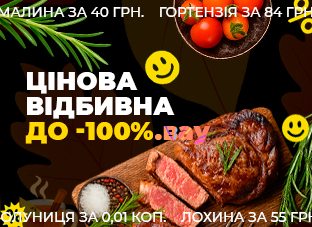 Цінова відбивна до -100% на всі рослини