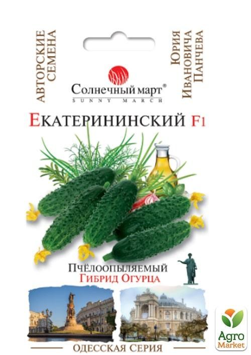 Огурец "Екатерининский F1" Одесская серия ТМ "Солнечный март" 20шт.