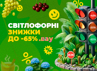 Світлофорні знижки до -65%!
